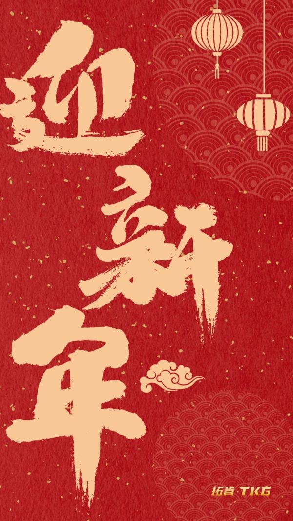 Dragon year arrive丨TKG wishes you a happy New Year