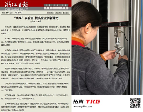 Pragmatic innovation丨Zhejiang Daily praised the joint innovation laboratory of TKG