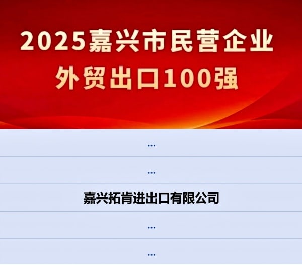 Honored in the Top 100 | TKG Selected for the 2025 Jiaxing Top 100 Private Exporters List
