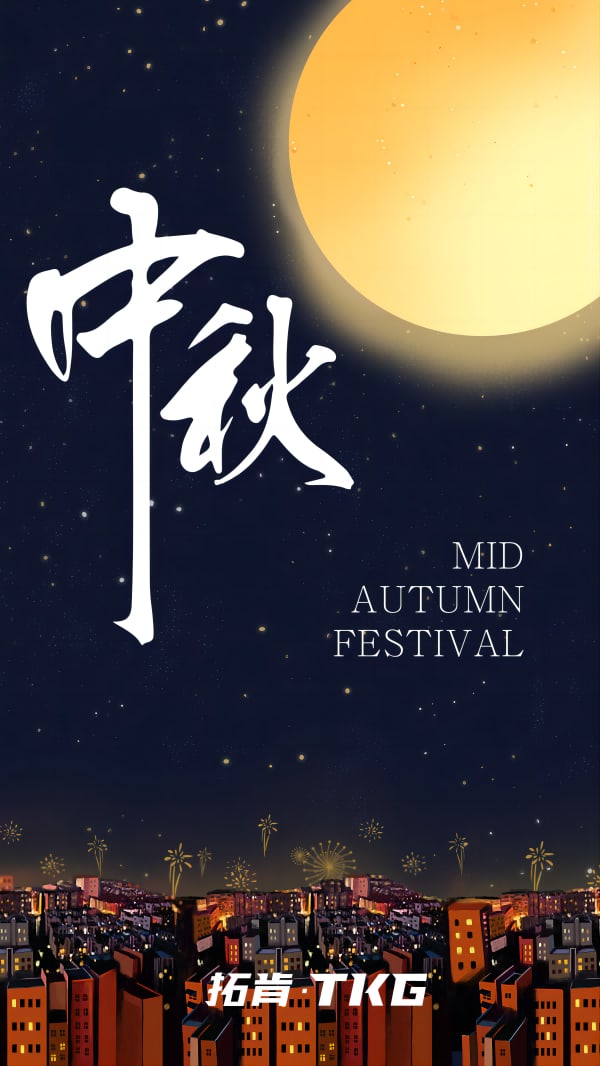 May the flowers be beautiful and the moon full丨 TKG wish you a happy Mid-Autumn Festival and everything goes perfectly!