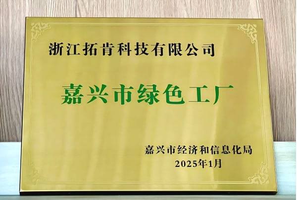 Green Manufacturing 丨TKG Awarded the Title of “Green Factory” in Jiaxing